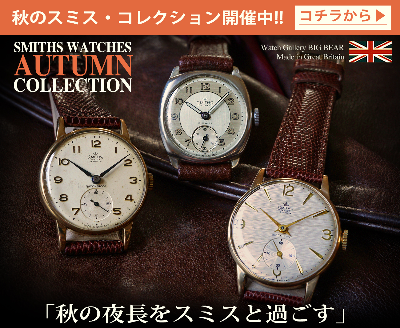 英国 スミス ヴィンテージ 時計 腕時計 専門店 ウォッチギャラリー