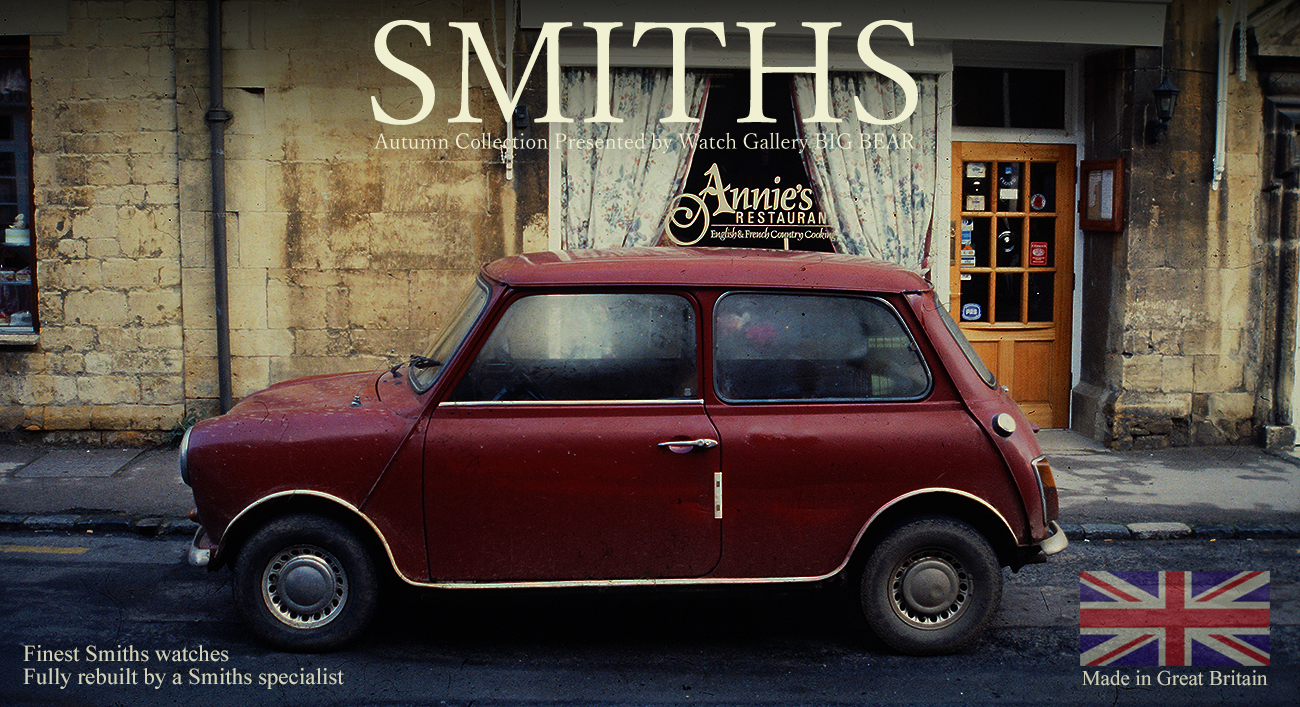 秋のスミス・コレクション開催中 英国 スミス ヴィンテージ 時計