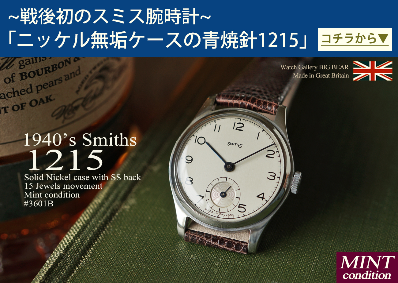 英国 スミス ヴィンテージ 時計 腕時計 専門店 ウォッチギャラリー 