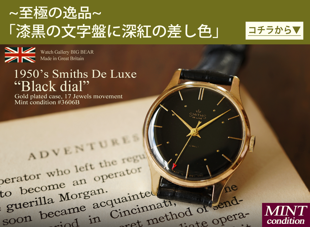 英国 スミス ヴィンテージ 時計 腕時計 専門店 ウォッチギャラリー 
