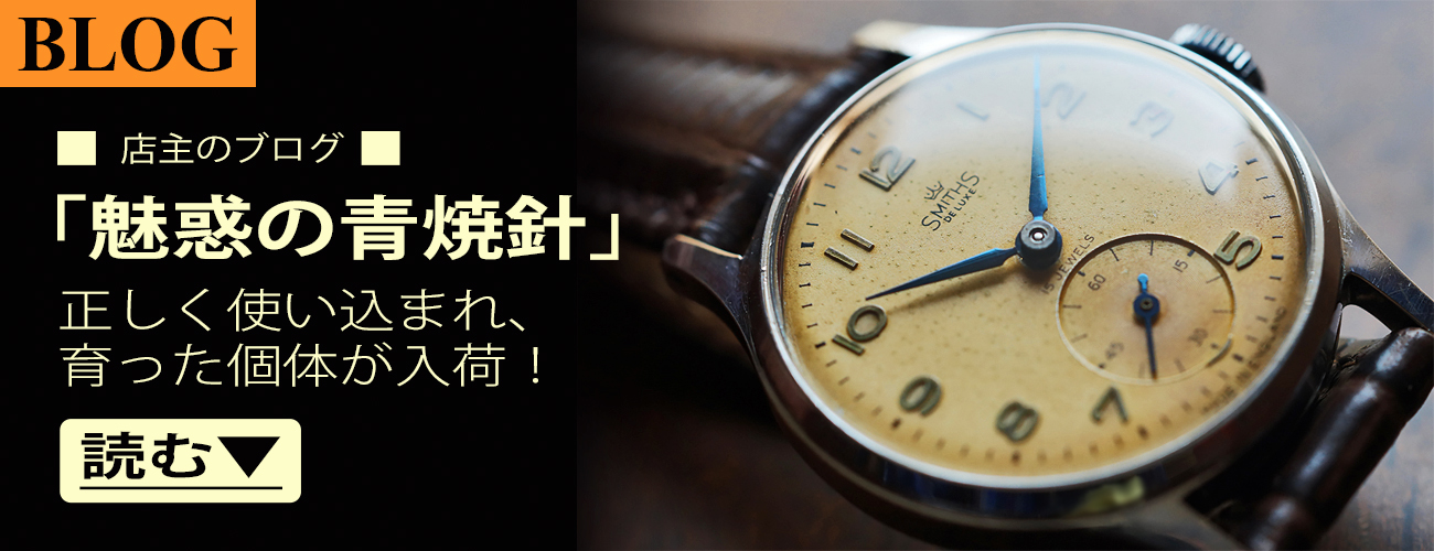 英国 スミス ヴィンテージ 時計 腕時計 専門店 ウォッチギャラリー