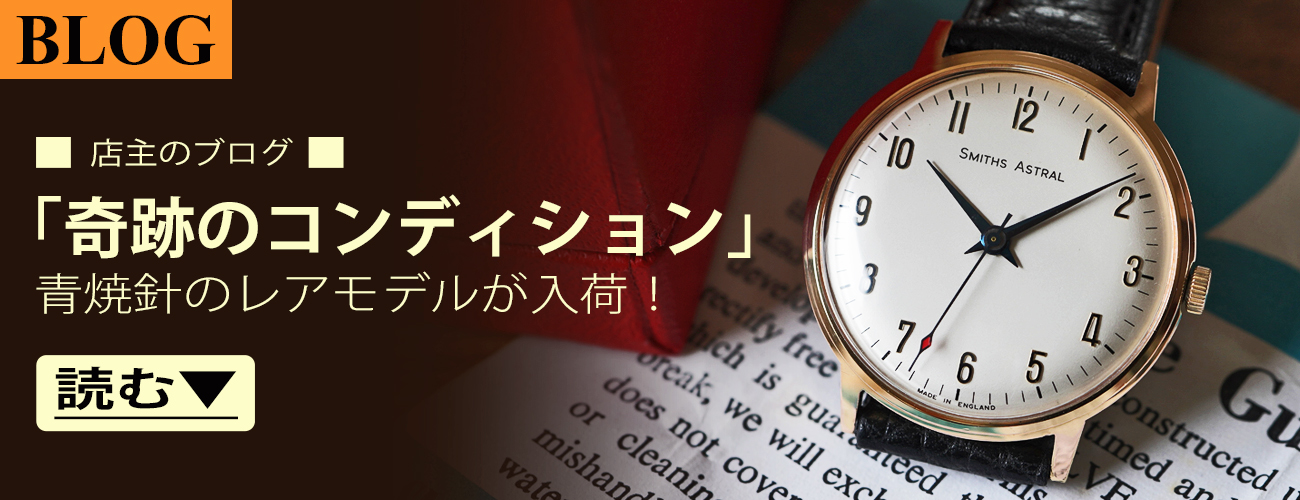 英国 スミス ヴィンテージ 時計 腕時計 専門店 ウォッチギャラリー