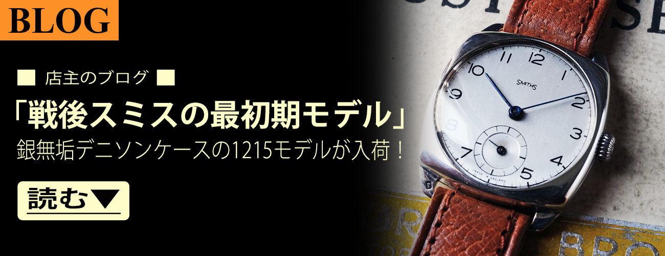 英国 スミス ヴィンテージ 時計 腕時計 専門店 ウォッチギャラリー